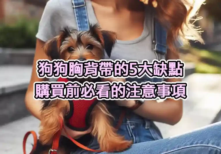 狗狗胸背帶的5大缺點：購買前必看的注意事項